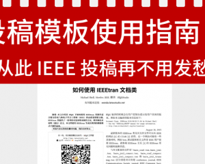 IEEE 投稿 LaTeX 模板使用说明 中文翻译